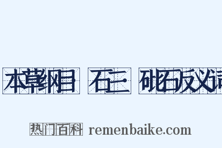 本草纲目·石三·砒石反义词是什么意思的图片